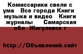 Комиссарики свели с ума - Все города Книги, музыка и видео » Книги, журналы   . Самарская обл.,Жигулевск г.